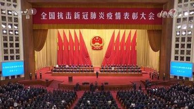 全国抗击新冠肺炎疫情表彰大会.jpg