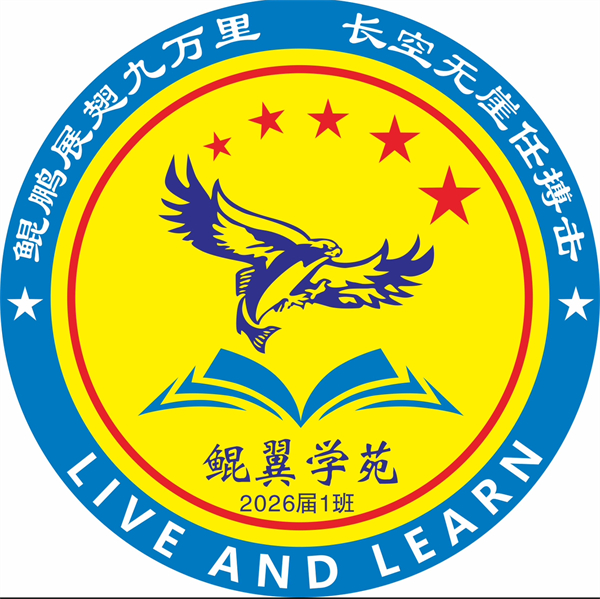 1773385510211802.jpg 班徽.jpg